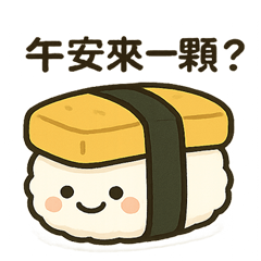 壽司君出動！