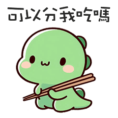 (*‘ v`*) 可愛小恐龍分我吃