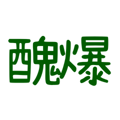 ★日常大字★ (๑>؂•̀๑)醜爆