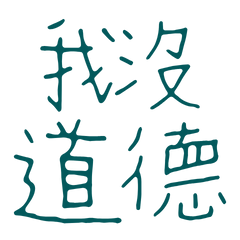 ★(˶ˆ꒳ˆ˵)我沒道德★