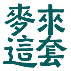 ★(ㅅ´ ˘ `)麥來這套★