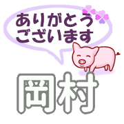 Okamura's.Conversation Sticker.