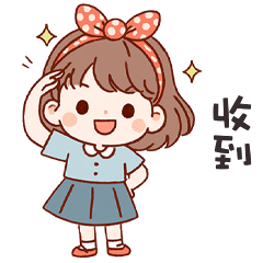 (❛◡❛ ) 卡哇伊女孩收到
