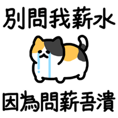 好韻貓貓 15（問薪吾潰）