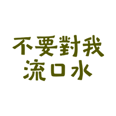 ★(*ᴗ͈ˬᴗ͈)ꕤ*.不要對我流口水★