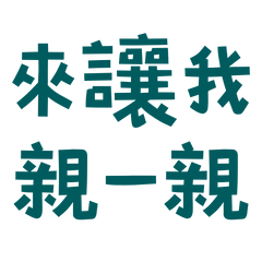 ★ฅ^>⩊<^ ฅ 來讓我親一親★