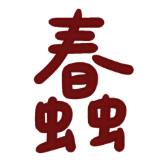 ★日常大字★ (˶ˆᗜˆ˵)蠢