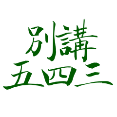 ★꒰ᐢ.   ̫ .ᐢ꒱別講五四三★