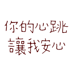 ★૮₍ ˶ᵔ ᵕ ᵔ˶ ₎ა你的心跳讓我安心★