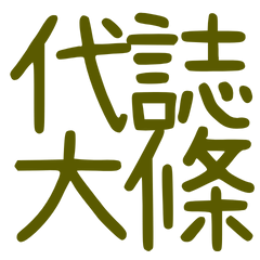 ★台語大字★ ૮꒰ ˶• ༝ •˶꒱ა 代誌大條
