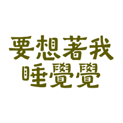 ★૮₍˶ᵔ ᵕ ᵔ˶ ₎ა要想著我睡覺覺★