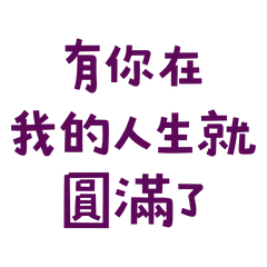 ★(∩˃o˂∩)♡有你在我人生就圓滿了★