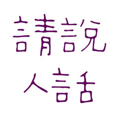 ★٩(^ᗜ^ )و ´-請說人話★