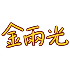 ★台語大字★ (˶ˆ꒳ˆ˵)金兩光