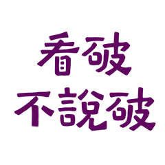 ★૮₍˶ᵔ ᵕ ᵔ˶ ₎ა看破不說破★