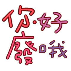 ★日常大字★ฅ^>⩊<^ ฅ你好廢哦