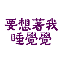 ★(๑>؂•̀๑)要想著我睡覺覺★