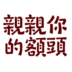 ★(˵ •̀ ᴗ - ˵ ) ✧親親你的額頭★