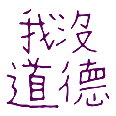 ★(⸝⸝> ᴗ•⸝⸝)我沒道德★