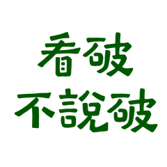 ★(๑>؂•̀๑)看破不說破★