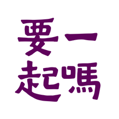 ★(˶ˆᗜˆ˵)要一起嗎？★