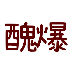 ★日常大字★ (˶ˆ꒳ˆ˵)醜爆