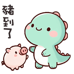 (*‘ v`*) 可愛小恐龍豬到了