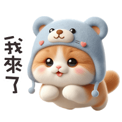 ฅ^•ﻌ•^ฅ╭♡軟綿綿熊熊貓我來了