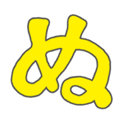 ぬがいっぱい！