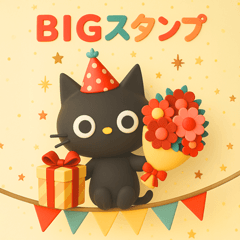 BIGスタンプ☆黒ねこの誕生日＆お祝い3D - LINE スタンプ | LINE
