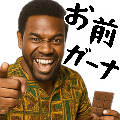 鼻につくガーナ人(ムカつくけど便利煽り)