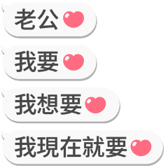 ❤情侶專用訊息串❤(老婆版)