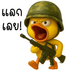 เป็ดกล้าหาญ สุดกวน