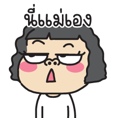 แม่ของฉัน ติดแชท