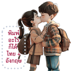 เปลี่ยนข้อความตามใจ (❤️ คู่รัก 5❤️)