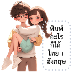 เปลี่ยนข้อความตามใจ (❤️ คู่รัก 4❤️)