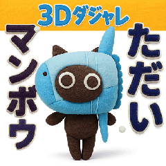 動く!大人かわいい絵本の猫10ダジャレ [3D]