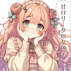 甘ロリータ の女の子