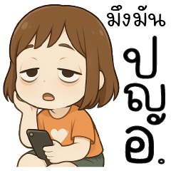 มึงมัน ปญอ. =*=