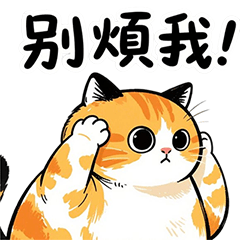 貓咪阿橘-三小啦日常俱樂部01