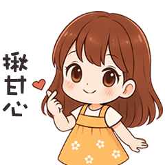 (❛◡❛ ) 卡哇伊女孩揪甘心