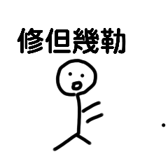 火柴人特輯（上）