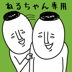 頭の悪い【ねるちゃん】