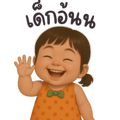 เด็กโอ้นนนนนนน