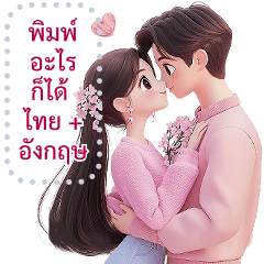 เปลี่ยนข้อความตามใจ (❤️ คู่รัก 8❤️)