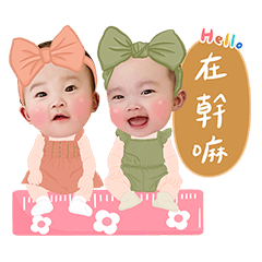 歆恩姐妹駕到哩