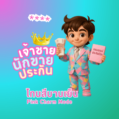 เจ้าชายนักขายประกัน :  Pink Charm Mode