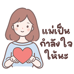 คุณแม่น่ารัก - คำพูดห่วงใยลูกรัก