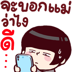 ทักค่ะ : ความในใจจ้ะแม่จ๋า