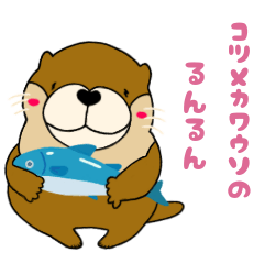 コツメカワウソのるんるん